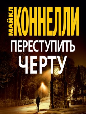 cover image of Переступить черту